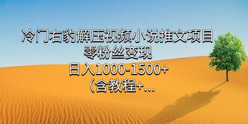 冷门右豹解压视频小说推文项目，零粉丝变现，日入1000-1500+（附1525G素材)-虫2小屋