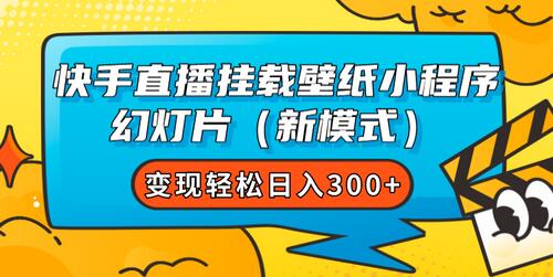 快手直播挂载壁纸小程序 幻灯片（新模式）变现轻松日入300+-虫2小屋