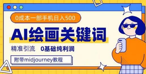 利用全套ai绘画关键词，精准引流，0成本纯利润 一部手机日入500+附全套资料-虫2小屋