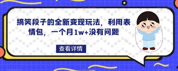 搞笑段子的全新变现玩法，利用表情包，一个月1w+没有问题-虫2小屋