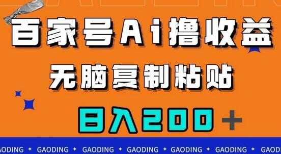 百家号AI撸收益，无脑复制粘贴，小白轻松掌握，日入200＋-虫2小屋