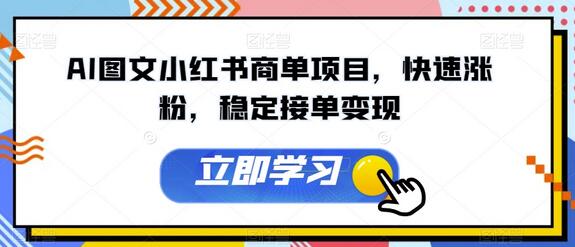 AI图文小红书商单项目，快速涨粉，稳定接单变现-虫2小屋