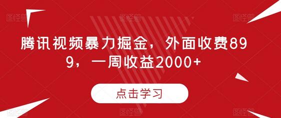 腾讯视频暴力掘金，外面收费899，一周收益2000+-虫2小屋