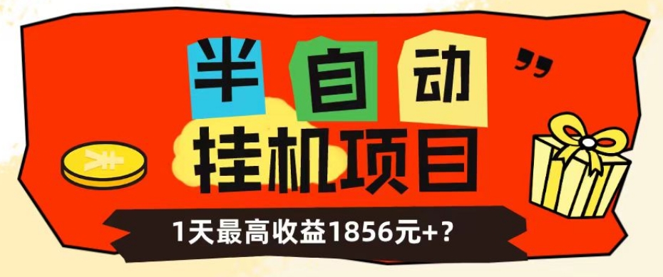 我这朋友做“半自动”挂机项目1天最高收益1856元+？-虫2小屋
