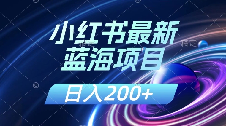 小红书最新蓝海项目，几分钟一个作品，日入200+，附：解读课程-虫2小屋
