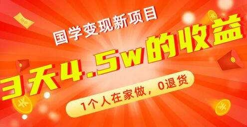 全新蓝海，国学变现新项目，1个人在家做，0退货，3天4.5w收益【178G资料】-虫2小屋