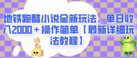 地铁跑酷小说全新玩法，单日收入2000＋操作简单【最新详细玩法教程】-虫2小屋