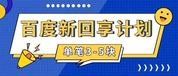 百度搬砖项目 一单5元 5分钟一单 操作简单 适合新手 手把-虫2小屋