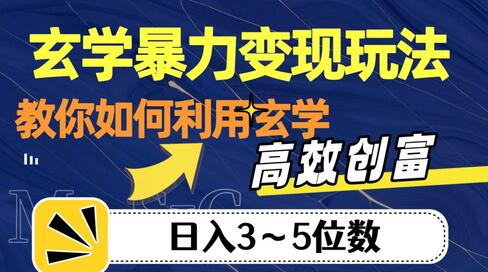 玄学暴力变现玩法，教你如何利用玄学，高效创富！日入3-5位数-虫2小屋