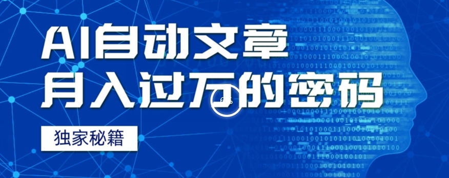 外面收费998，我用AI+独家秘籍迅速提高效率自动写文章，月入过万！揭秘背后技巧！-虫2小屋