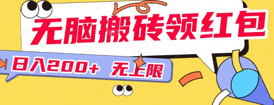 无脑搬砖领红包无上限，操做简单，小白也可以上手-虫2小屋