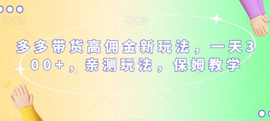 多多带货高佣金新玩法，一天300+，亲测玩法，保姆教学-虫2小屋