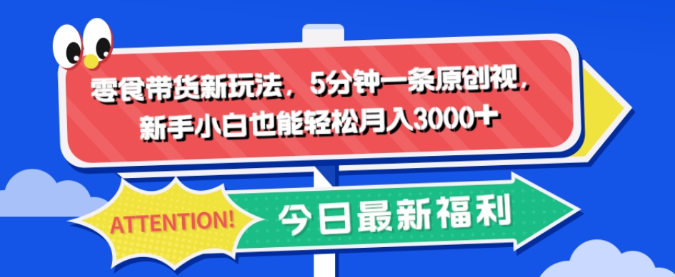 零食带货新玩法，5分钟一条原创视频，新手小白也能轻松月入3000+-虫2小屋