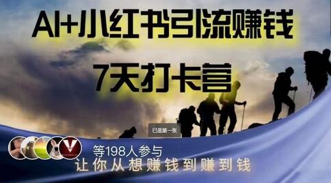 AI+小红书暴力变现打卡营，让你从想赚钱到赚到钱-虫2小屋
