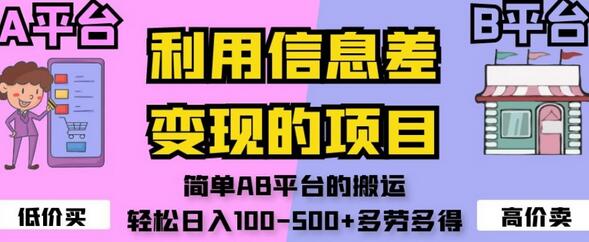 利用信息差变现的项目，简单AB平台的搬运，轻松日入100-500+多劳多得-虫2小屋