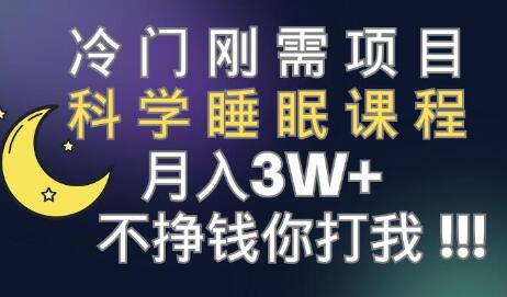 冷门刚需项目 科学睡眠课程 月入3+（视频素材+睡眠课程）-虫2小屋