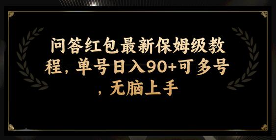 问答红包最新保姆级教程，单号日入90+可多号，无脑上手-虫二网创
