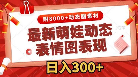 最新萌娃动态表情图变现，几分钟一条原创视频，日入300+（附素材）-虫2小屋