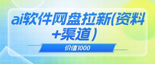 价值1000免费送ai软件实现uc网盘拉新（教程+拉新最高价渠道）-虫2小屋