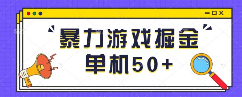 最新暴力小游戏掘金单机日入50+稳定长期吃肉玩法-虫2小屋
