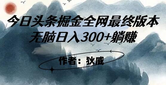 外面收费1980头条掘金最终版3.0玩法，无脑日入300+躺赚-虫2小屋