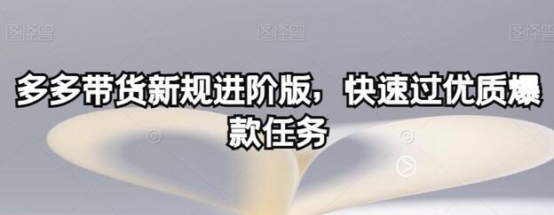 多多带货新规进阶版，快速过优质爆款任务-虫2小屋