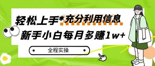 每月多赚1w+，新手小白如何充分利用信息赚钱，全程实操！-虫2小屋