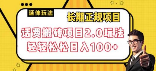 长期项目，话费搬砖项目2.0玩法轻轻松松日入100+-虫2小屋