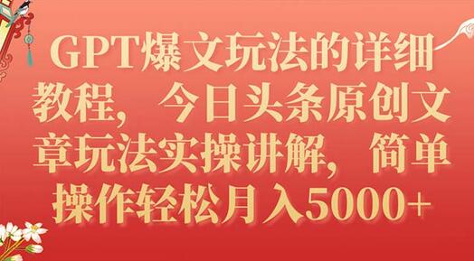 GPT爆文玩法的详细教程，今日头条原创文章玩法实操讲解，简单操作月入5000+-虫2小屋