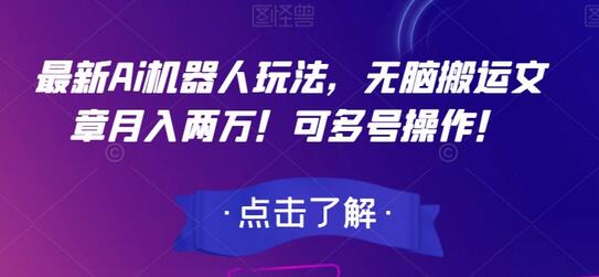 最新Ai机器人玩法，无脑搬运文章月入两万！可多号操作！-虫2小屋