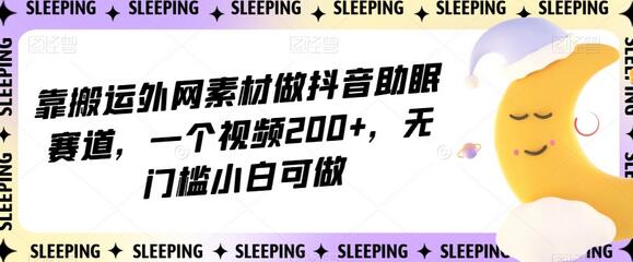 靠搬运外网素材做抖音助眠赛道，一个视频200+，无门槛小白可做-虫2小屋