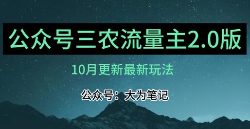 (10月)三农流量主项目2.0——精细化选题内容，依然可以月入1-2万-虫2小屋
