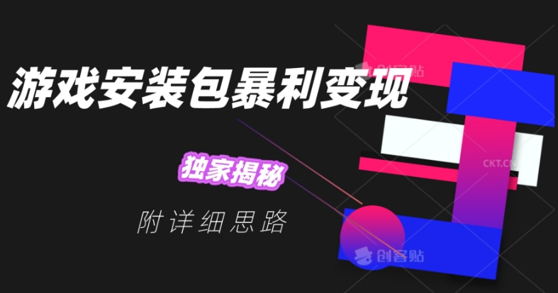 游戏安装包暴利变现，独家揭秘，附详细思路-虫2小屋