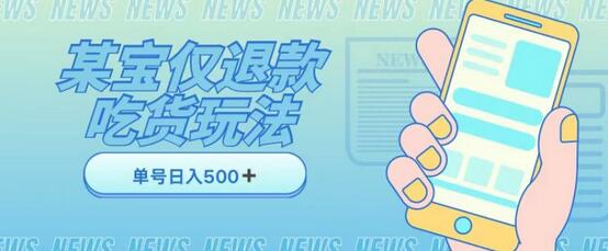 外卖收费1688的某宝仅退款撸货项目，单号可以日入300➕详情玩法及流程-虫2小屋