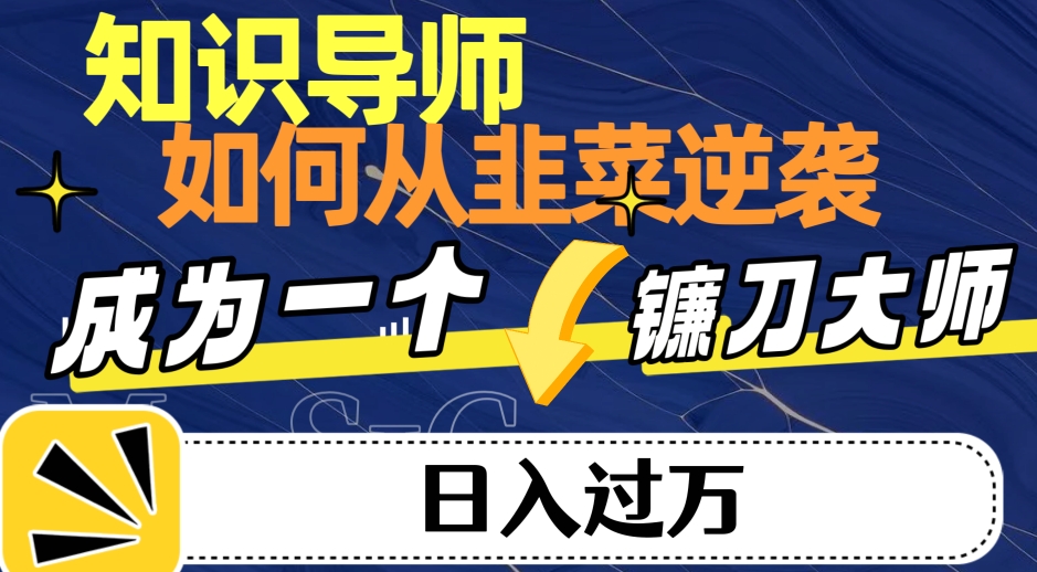 知识导师，如何从韭菜逆袭转变为日入过万的镰刀大师-虫2小屋