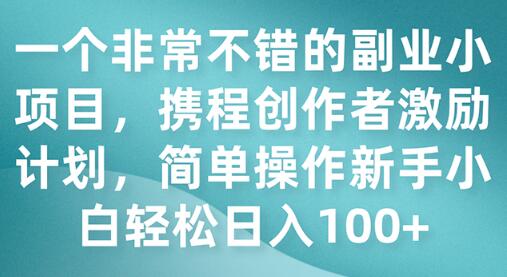 一个非常不错的副业小项目，携程创作者激励计划，简单操作新手小白日入100+-虫2小屋