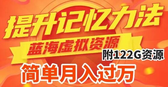 提升高效记忆力法，蓝海虚拟资源项目，成交简单，多种变现方式，月入过万-虫2小屋