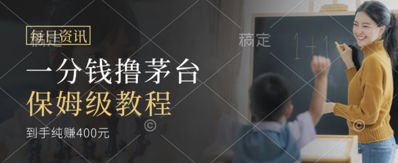 最近很火的一分钱撸茅台项目，保姆级教程一单利润400+-虫2小屋
