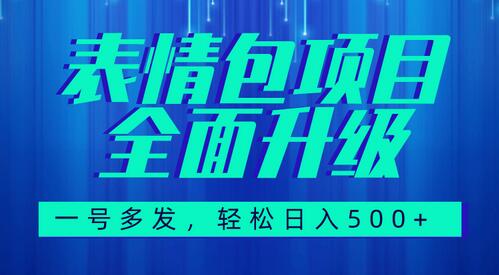 图文语音表情包全新升级，一号多发，每天10分钟，日入500+（教程+素材）-虫2小屋