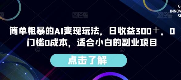 简单粗暴的AI变现玩法，日收益300＋，0门槛0成本，适合小白的副业项目-虫2小屋