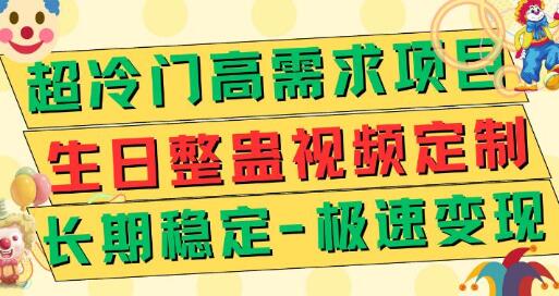 超冷门高需求 生日整蛊视频定制 极速变现500+ 长期稳定项目-虫2小屋