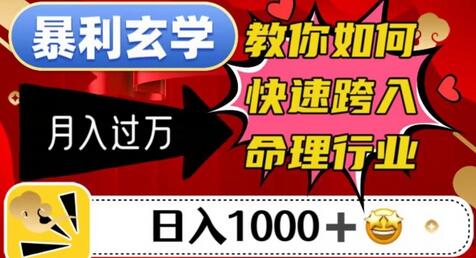 暴利玄学，教你如何快速跨入命理行业，日入1000＋月入过万-虫2小屋