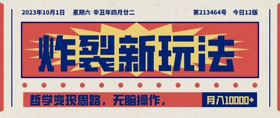 炸裂新玩法，哲学变现思路，无脑操作，只靠单人月入10000+-虫2小屋
