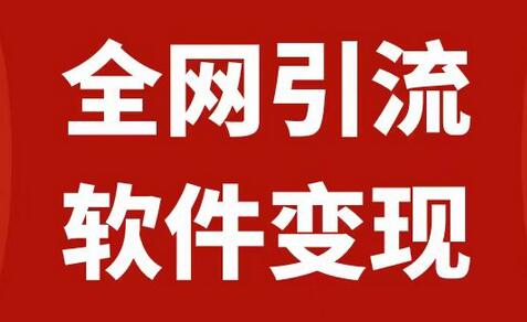 全网引流，软件虚拟资源变现项目，日入1000＋-虫2小屋