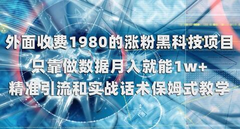 外面收费1980的涨粉黑科技项目，只靠做数据月入就能1w+-虫2小屋