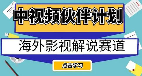 中视频伙伴计划海外影视解说赛道，AI一键自动翻译配音轻松日入200+-虫2小屋