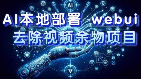 AI本地部署 webui 去除视频余物项目 保守日入300+-虫2小屋