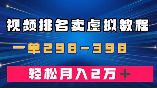 通过视频排名卖虚拟产品U盘，一单298-398，轻松月入2w＋-虫2小屋
