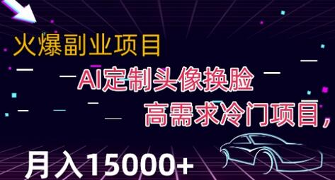 最新利用Ai换脸，定制头像高需求冷门项目，月入2000+-虫2小屋