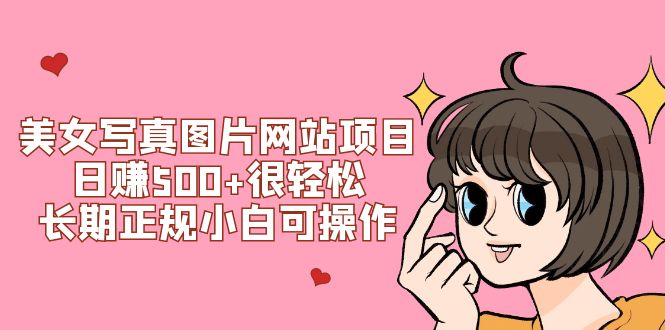 美女写真图片网站项目日赚500+很轻松，长期正规小白可操作 (搭建教程+源码)-虫2小屋
